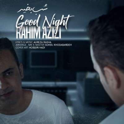 رحیم عزیزی شب بخیر